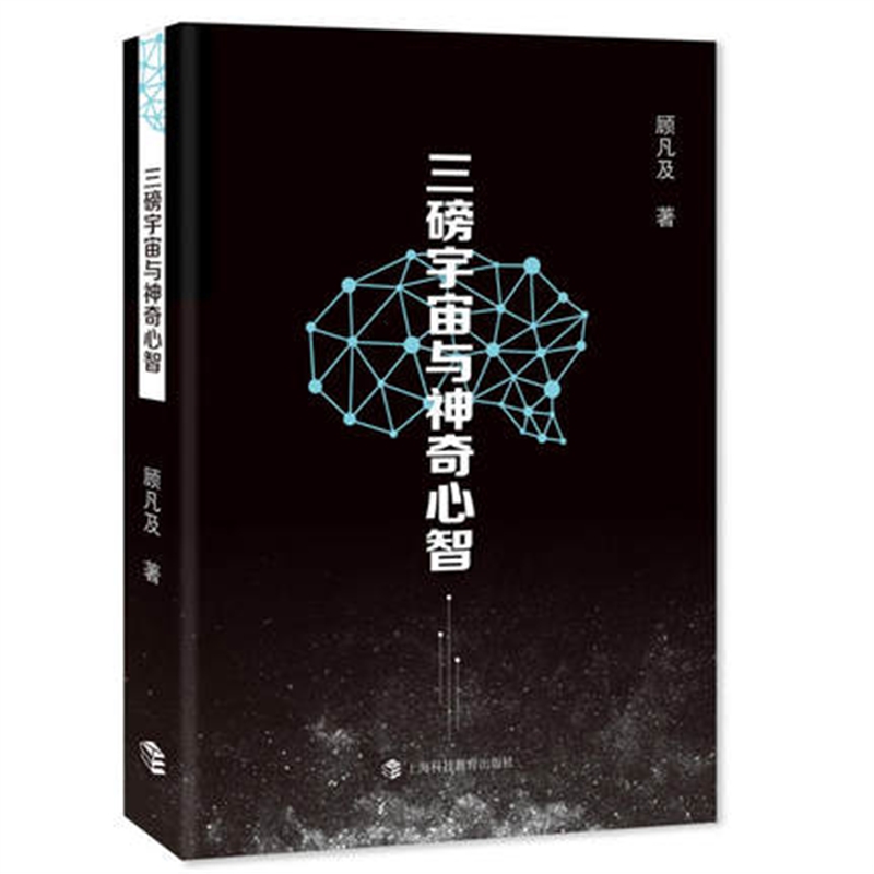 三磅宇宙与神奇心智 顾凡及48