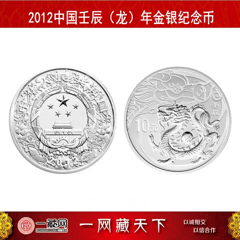 中国金币 2012年中国壬辰(龙)年生肖金银纪念币 生肖龙金银币 本色单