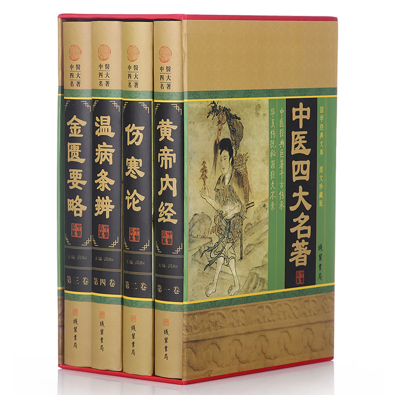 插盒精装中医四大名著全套4册原著正版 黄帝内经伤寒论金匮略要温病条辩图文珍藏中医大全养生书籍中国四大