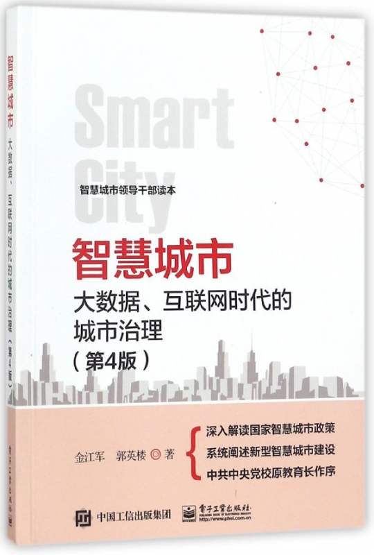 智慧城市(大数据互联网时代的城市治理第4版)
