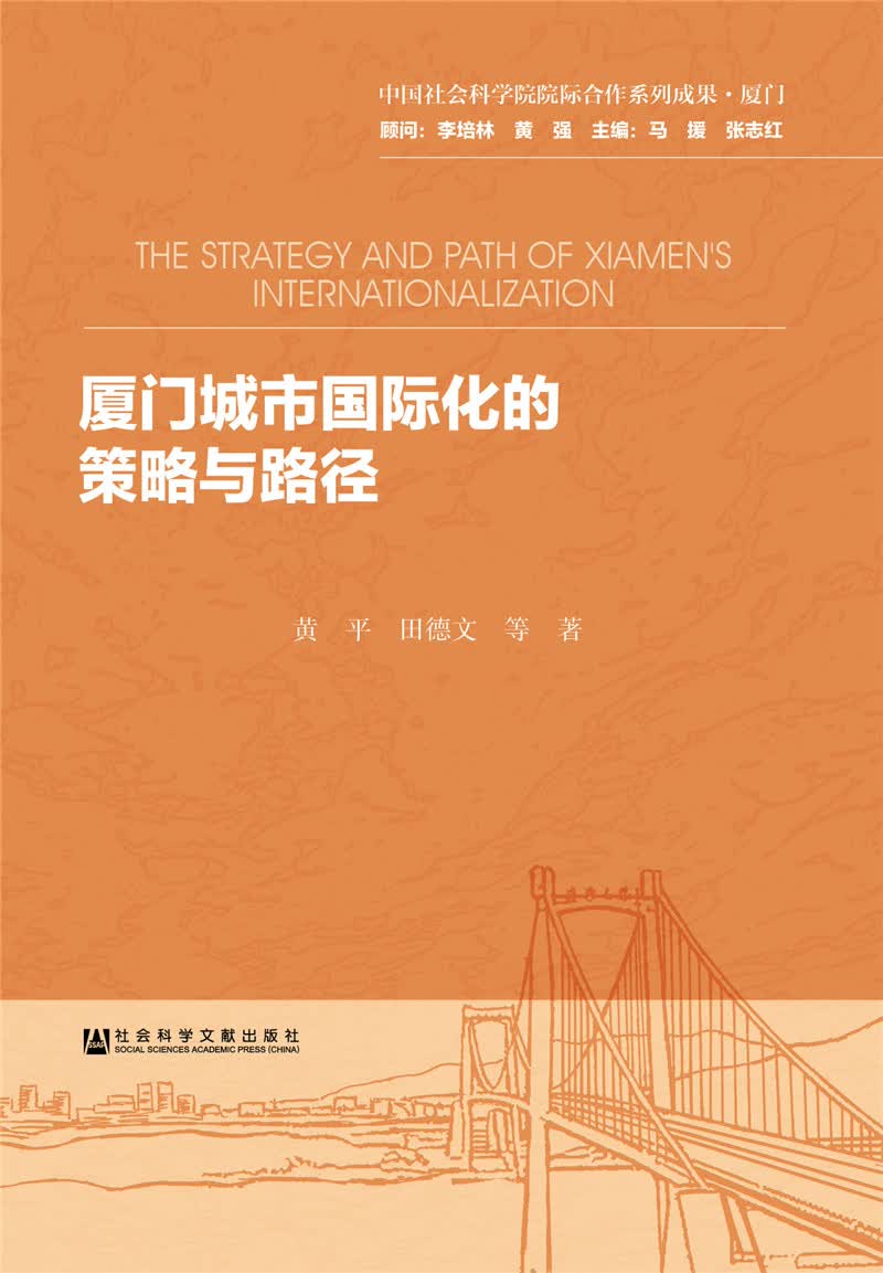 厦门城市国际化的策略与路径