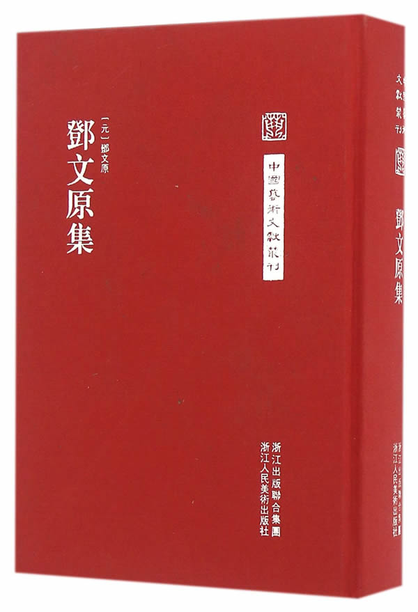 邓文原集 国学/古籍 书籍