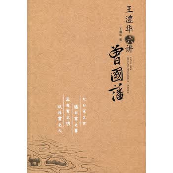 王澧华六讲曾国藩