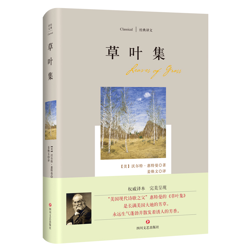 正版现货草叶集:惠特曼作品9787541138706