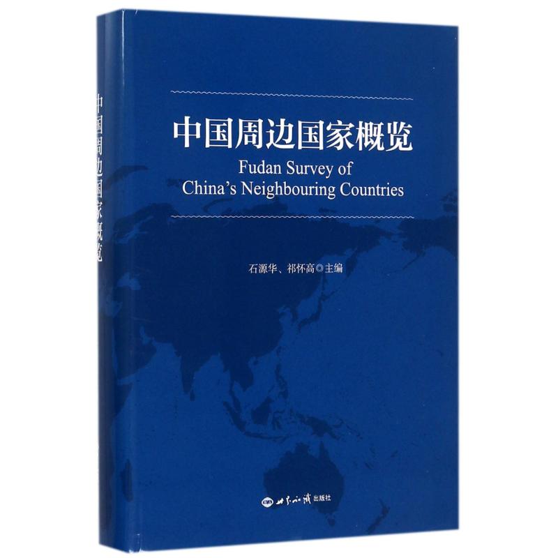 中国周边国家概览