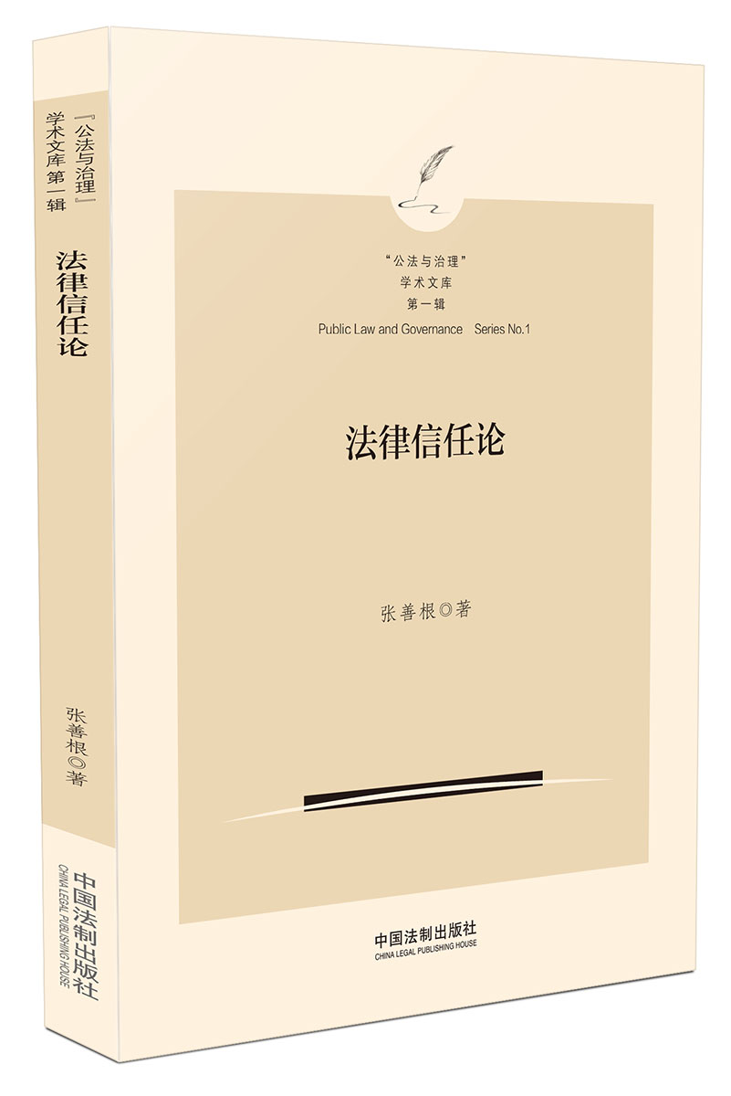 法律信任论：“公法与治理”学文库