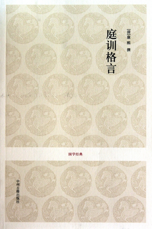 庭训格言/国学经典