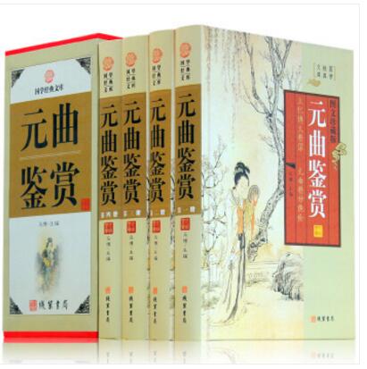 元曲鉴赏 全4卷精装 古诗词 元曲鉴赏辞典词典 线装书局 