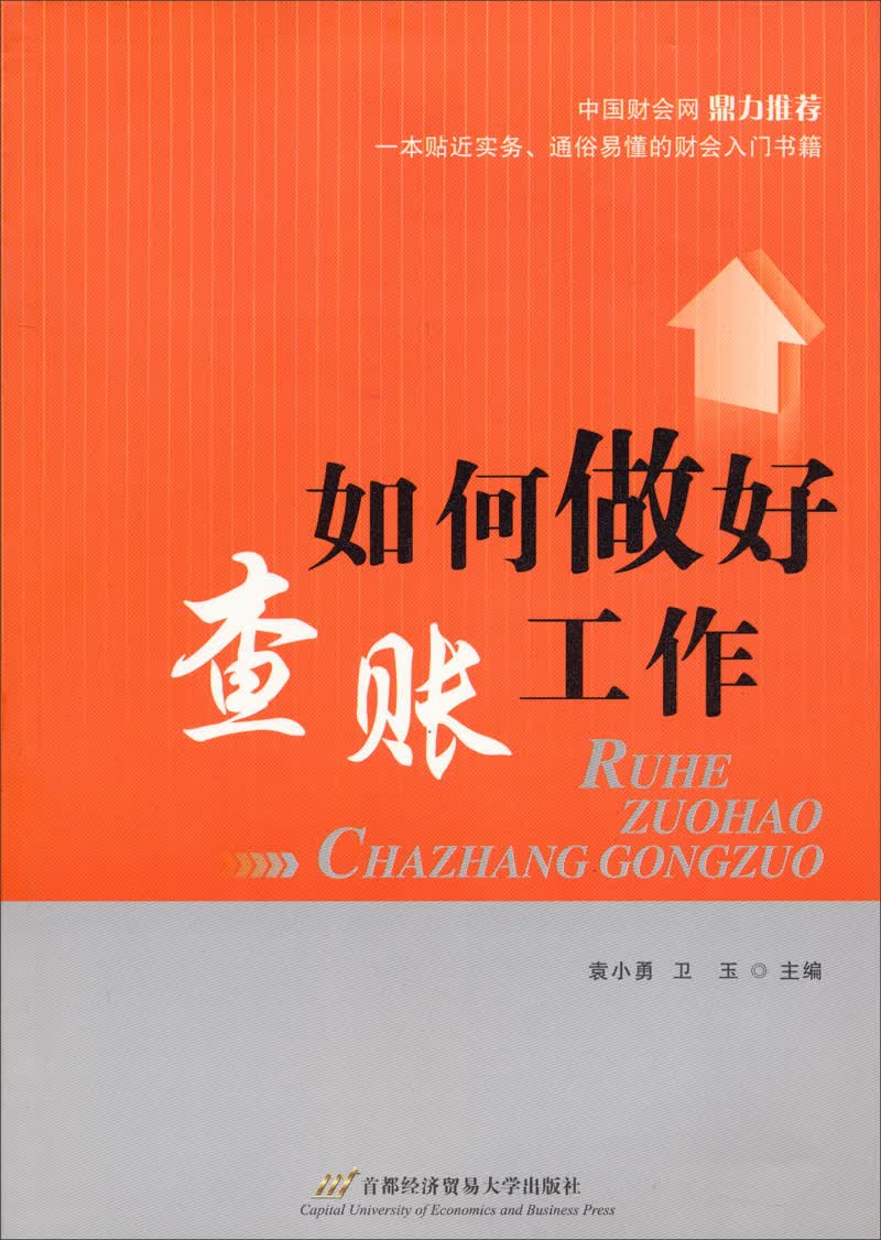 如何做好查账工作