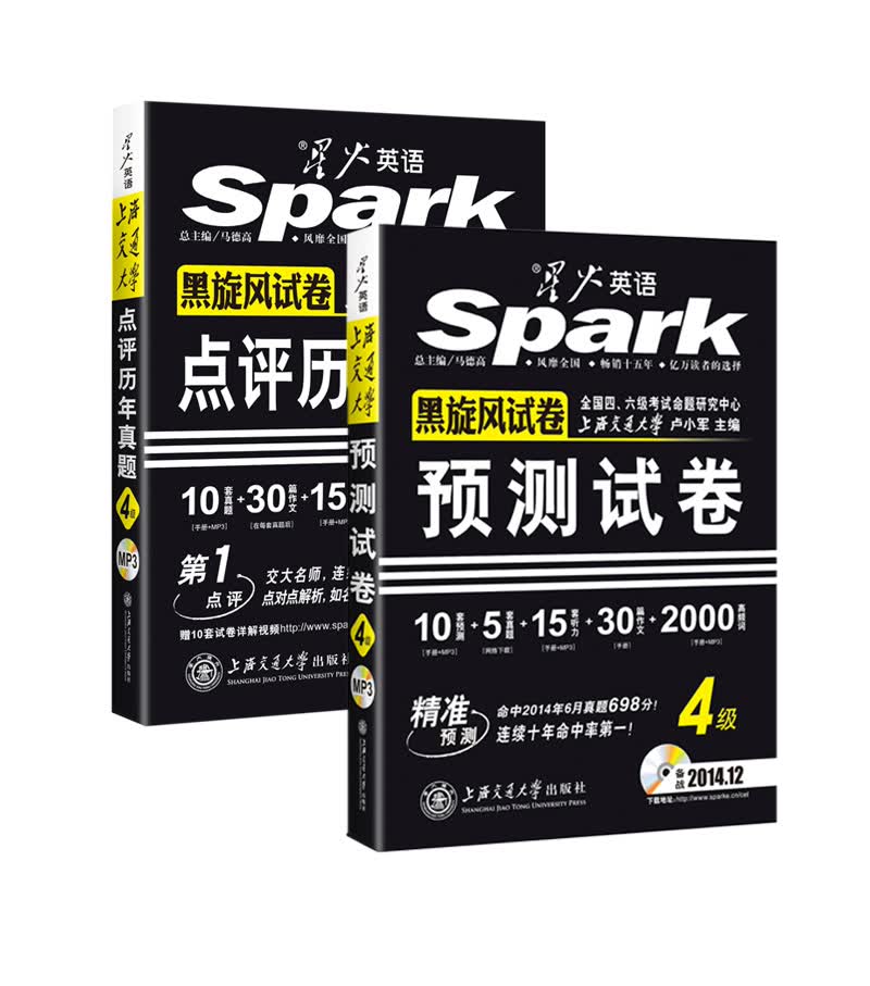 星火·英语四级真题试卷（2014.12）新题型点评历年真题+四级预测试卷新题型（京东套装共2册）