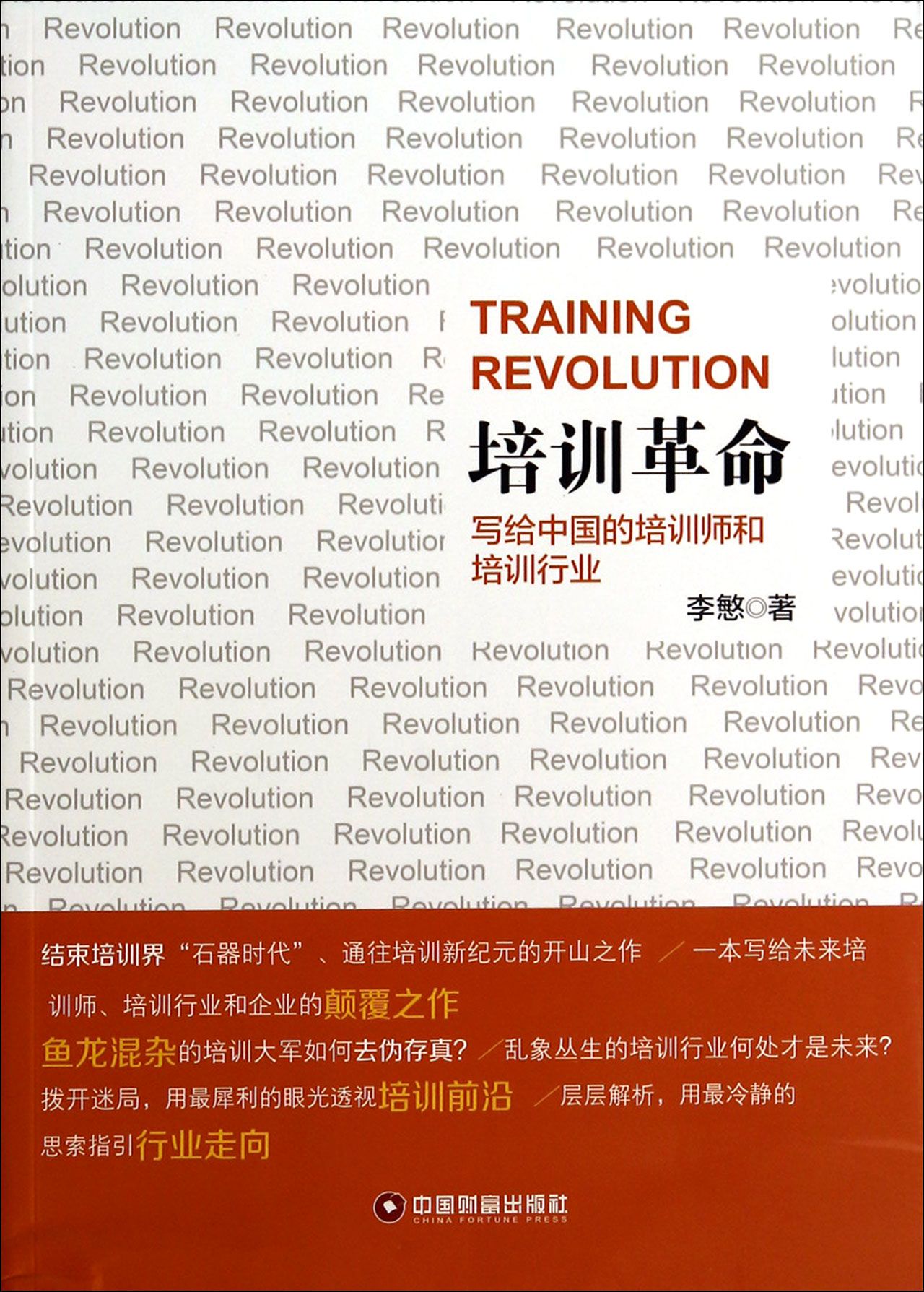 培训革命：写给中国的培训师和培训行业