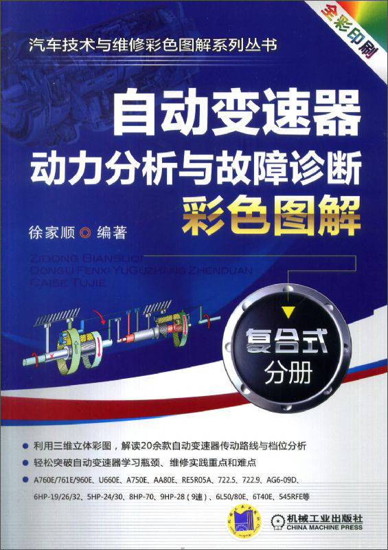 自动变速器动力分析与故障诊断彩色图解·复合式分册