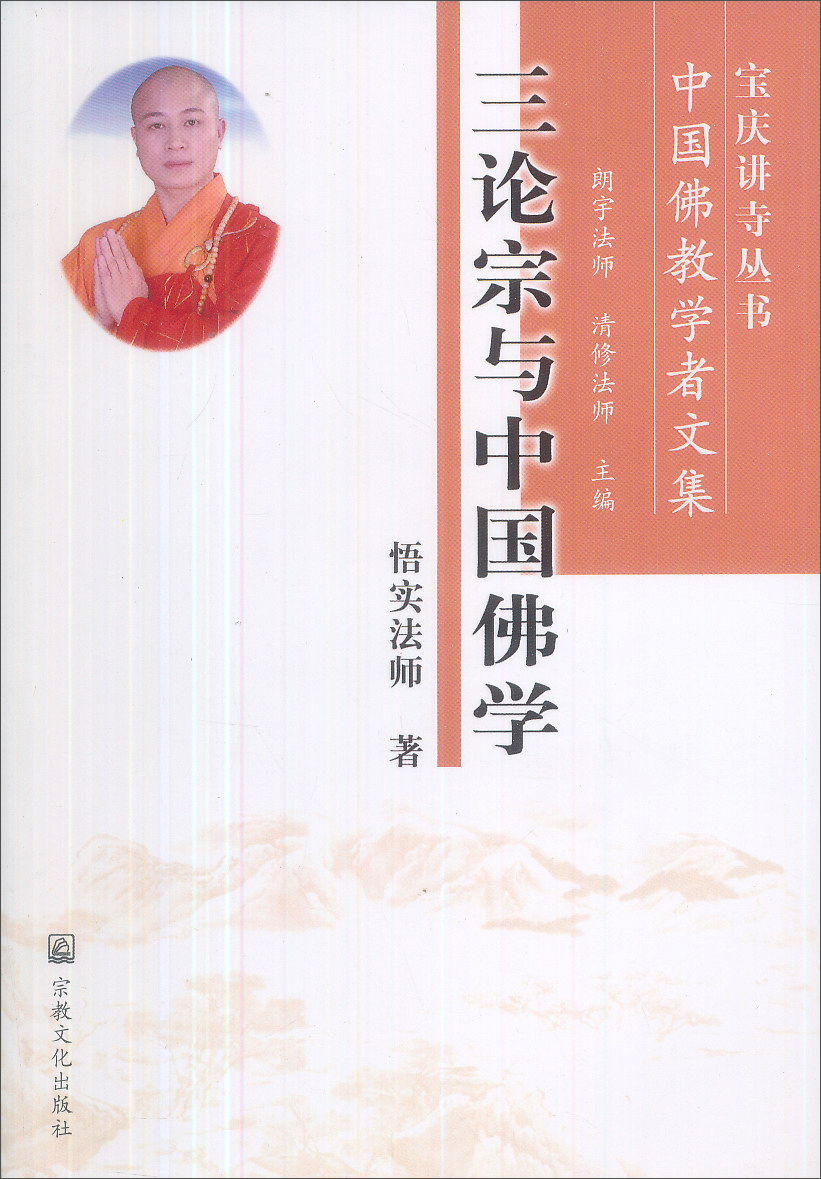 三论宗与中国佛学(中国佛教学者文集)/宝庆讲寺丛书