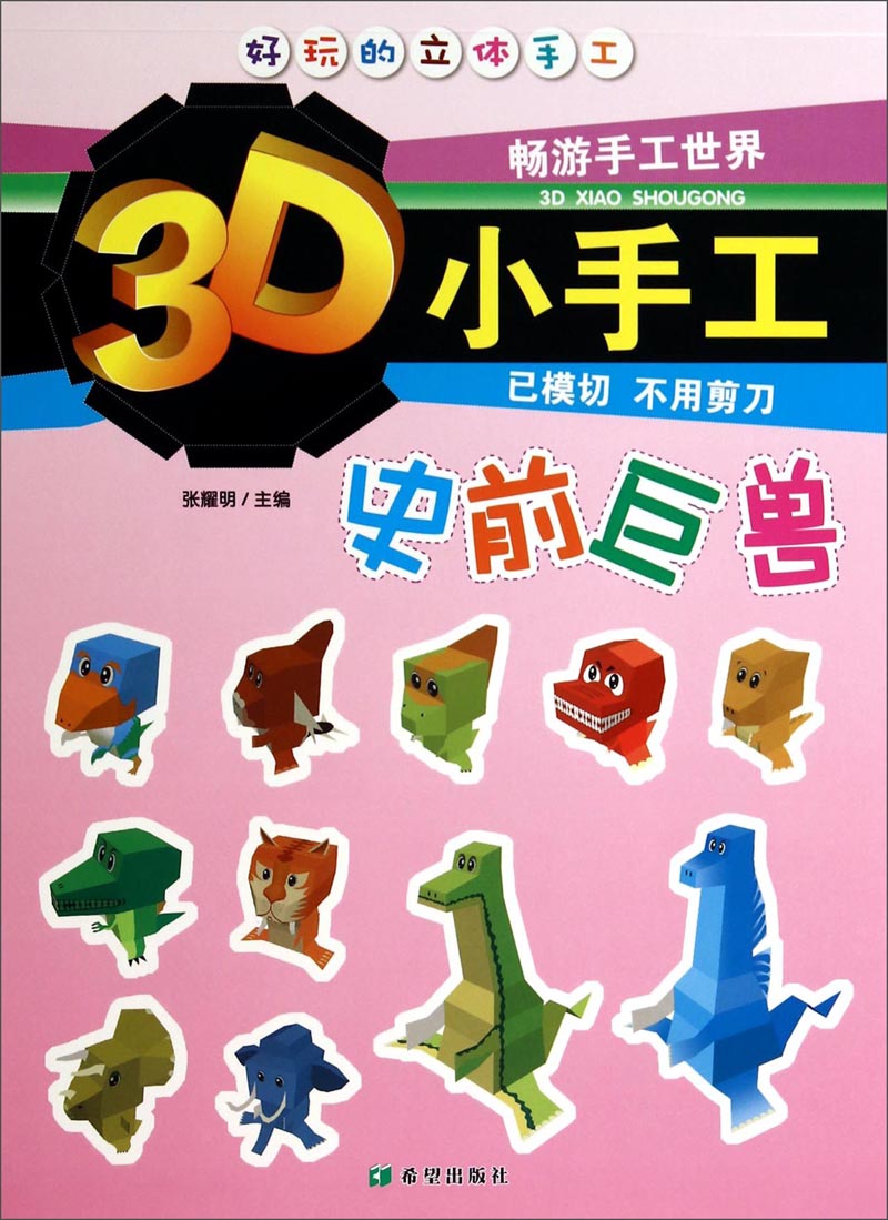 好玩的立体手工·3d小手工:史前巨兽