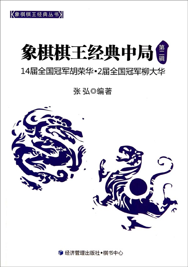 【正版书】象棋棋王经典丛书:象棋棋王经典中局第二辑