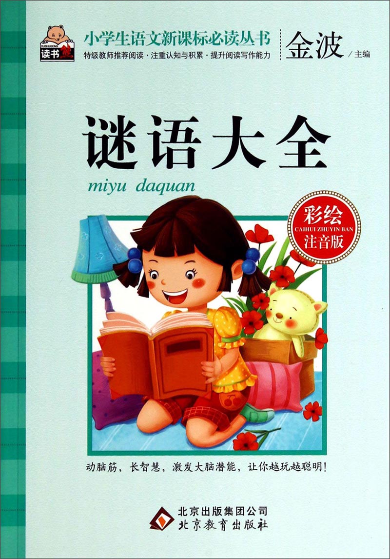 谜语大全（彩绘注音版）/小学生语文必读丛书