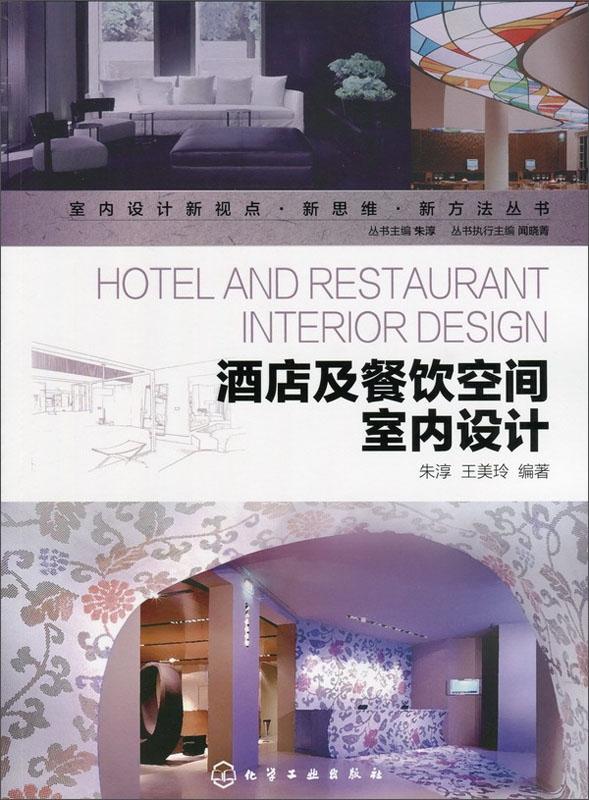 室内设计新视点·新思维·新方法丛书-酒店及餐饮空间室内设计