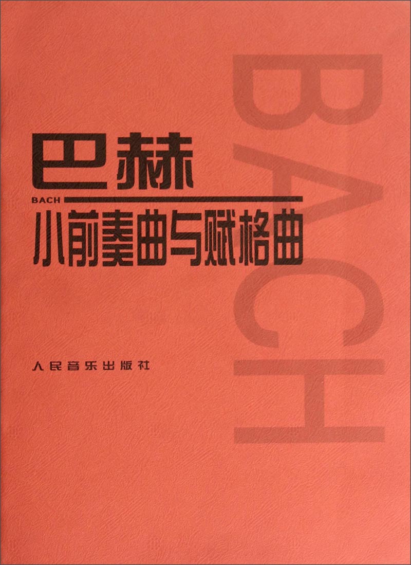 正版图书 巴赫小前奏曲与赋格曲 音乐钢琴类书籍 巴赫小前奏曲与赋格