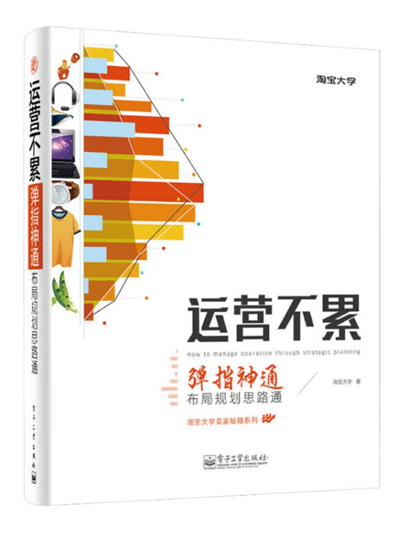 淘宝大学卖家秘籍系列·运营不累：弹指神通，布局规划思路通（全彩）(博文视点出品)