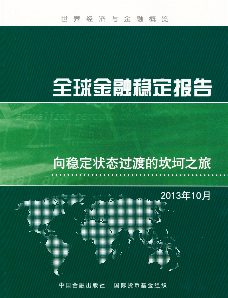 全球金融稳定报告：向稳定状态过渡的坎坷之旅（2013年10月）