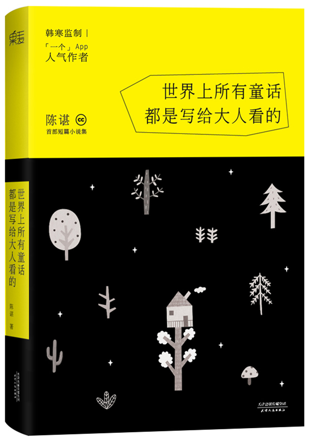 世界上所有童话都是写给大人看的