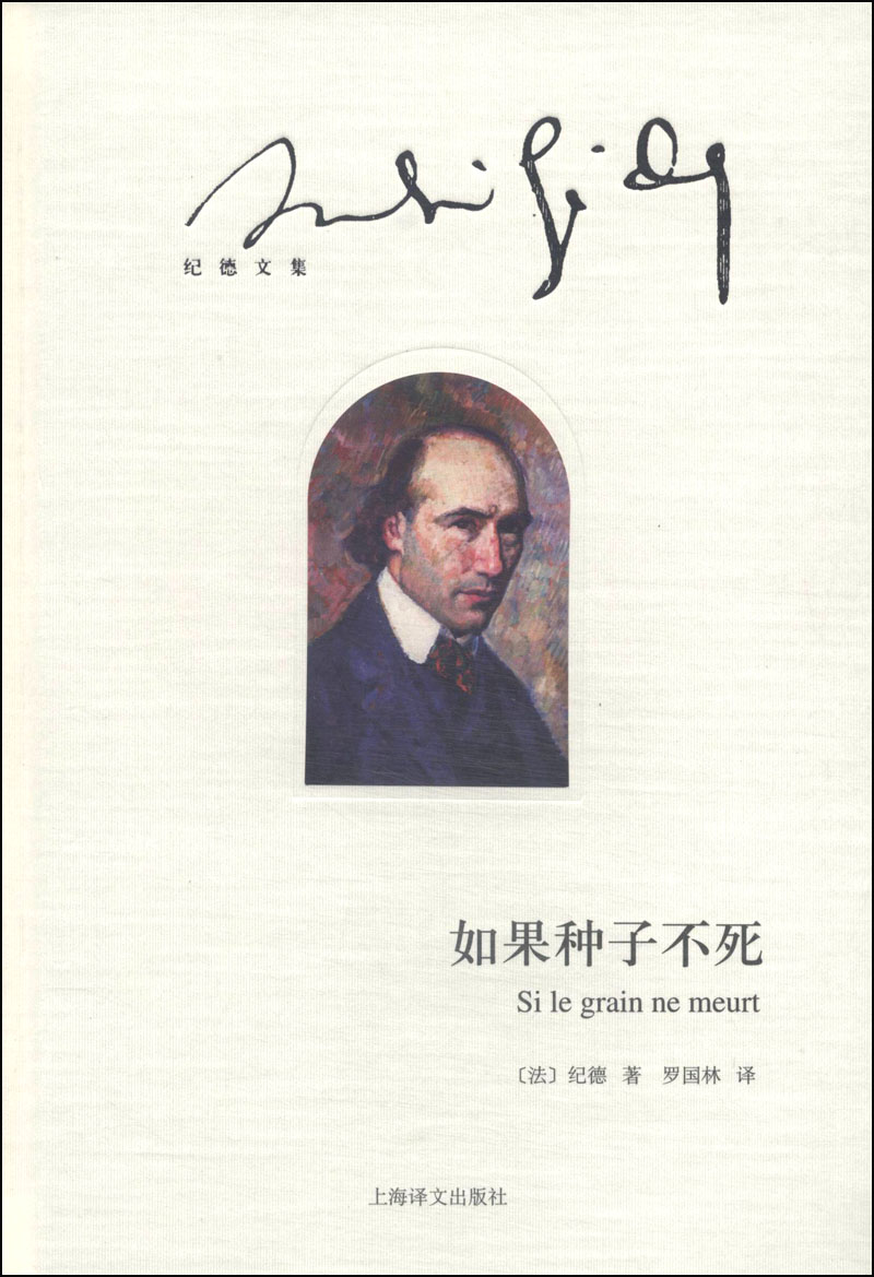 纪德文集：如果种子不死