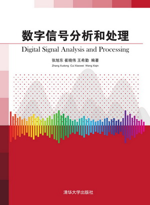 数字信号分析和处理