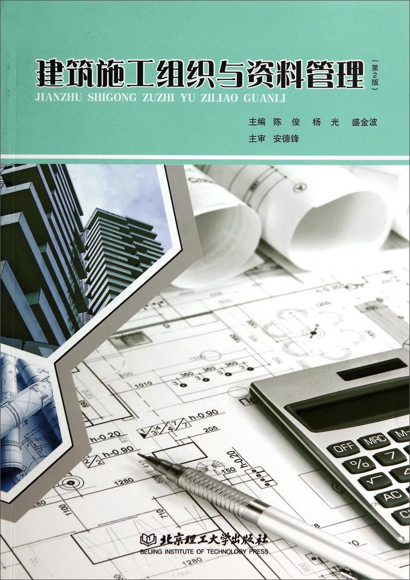 建筑施工组织与资料管理（第2版）