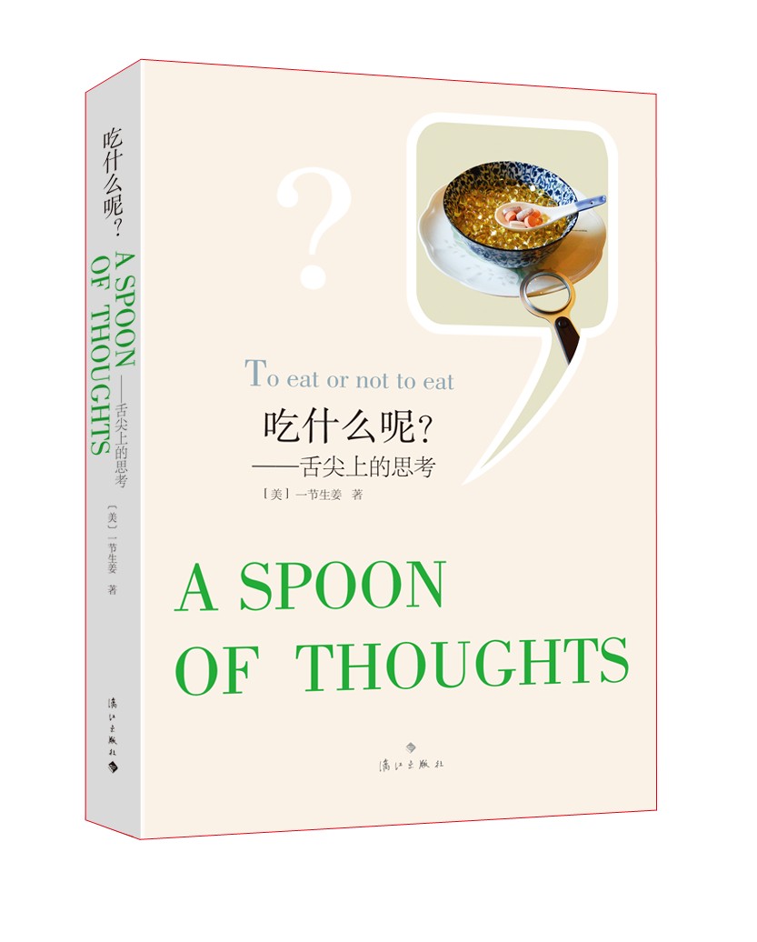 吃什么呢？：舌尖上的思考