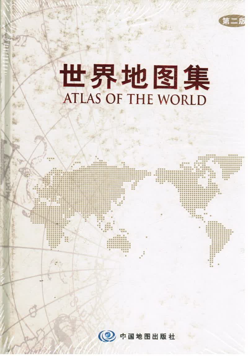 世界地图集 第二版