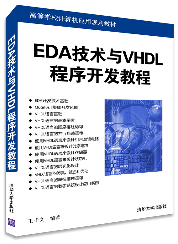 EDA技术与VHDL程序开发教程/高等学校计算机应用规划教材