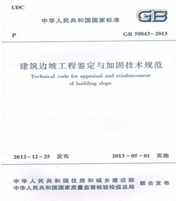 GB50843-2013 建筑边坡工程鉴定与加固技术规范