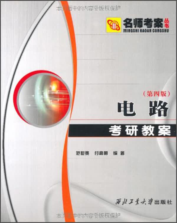 名师考案丛书：电路考研教案（第4版）