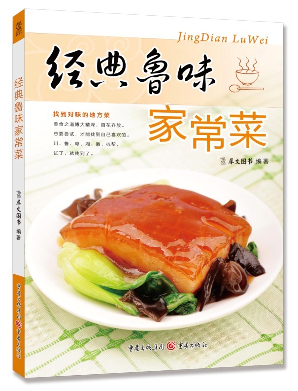 经典鲁味家常菜