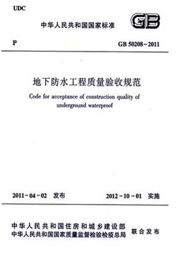 正版规范GB50208-2011地下防水工程质量验收规范