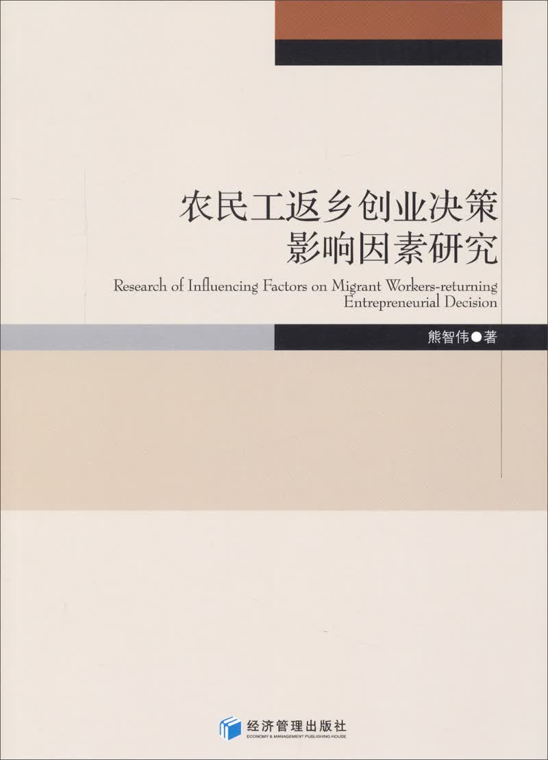 农民工返乡创业决策影响因素研究