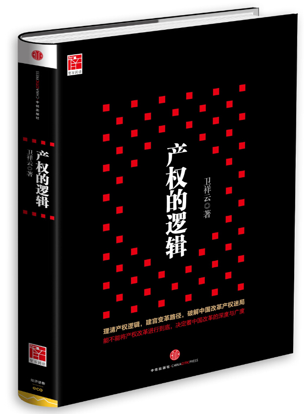 产权的逻辑