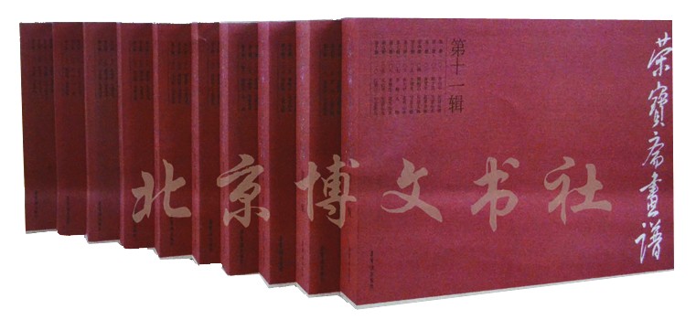  荣宝斋画谱合集（101-200卷）