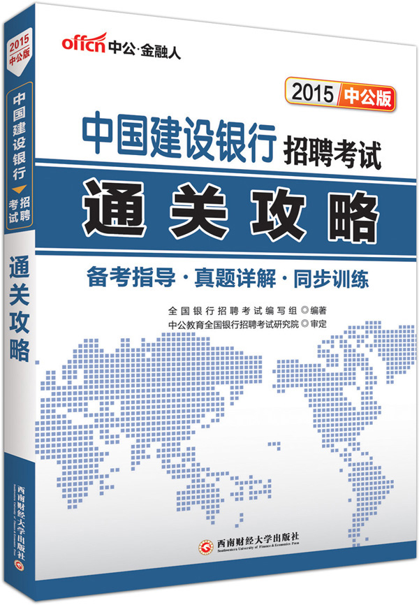 中公版·2015中国建设银行招聘考试：通关攻略+历年真题汇编及全真模拟试卷（套装共2册）