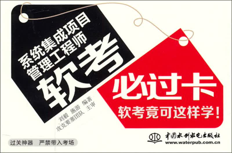 系统集成项目管理工程师：软考必过卡