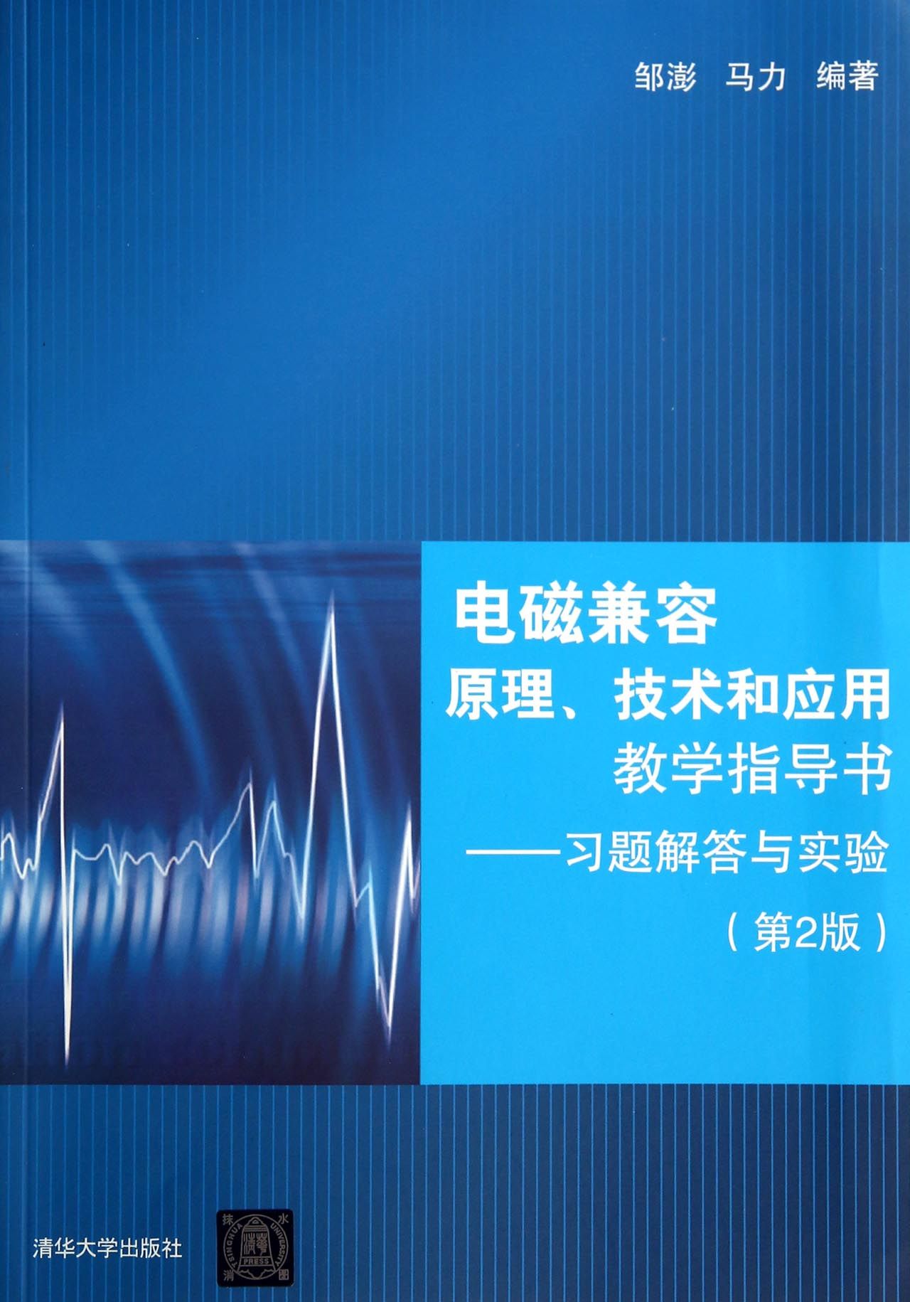 电磁兼容原理、技术和应用教学指导书：习题解答与实验（第2版）