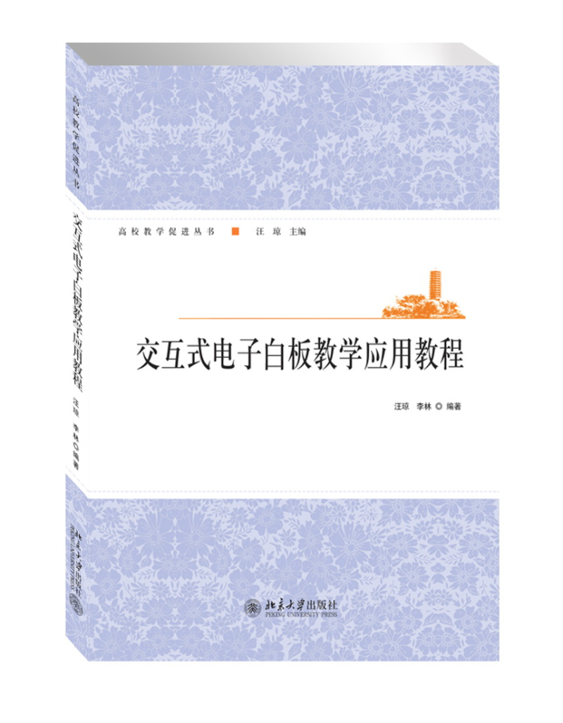 交互式电子白板教学应用教程 售完止 已出新版