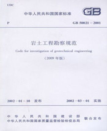 GB50021-2001岩石工程勘察规范（2009年版）