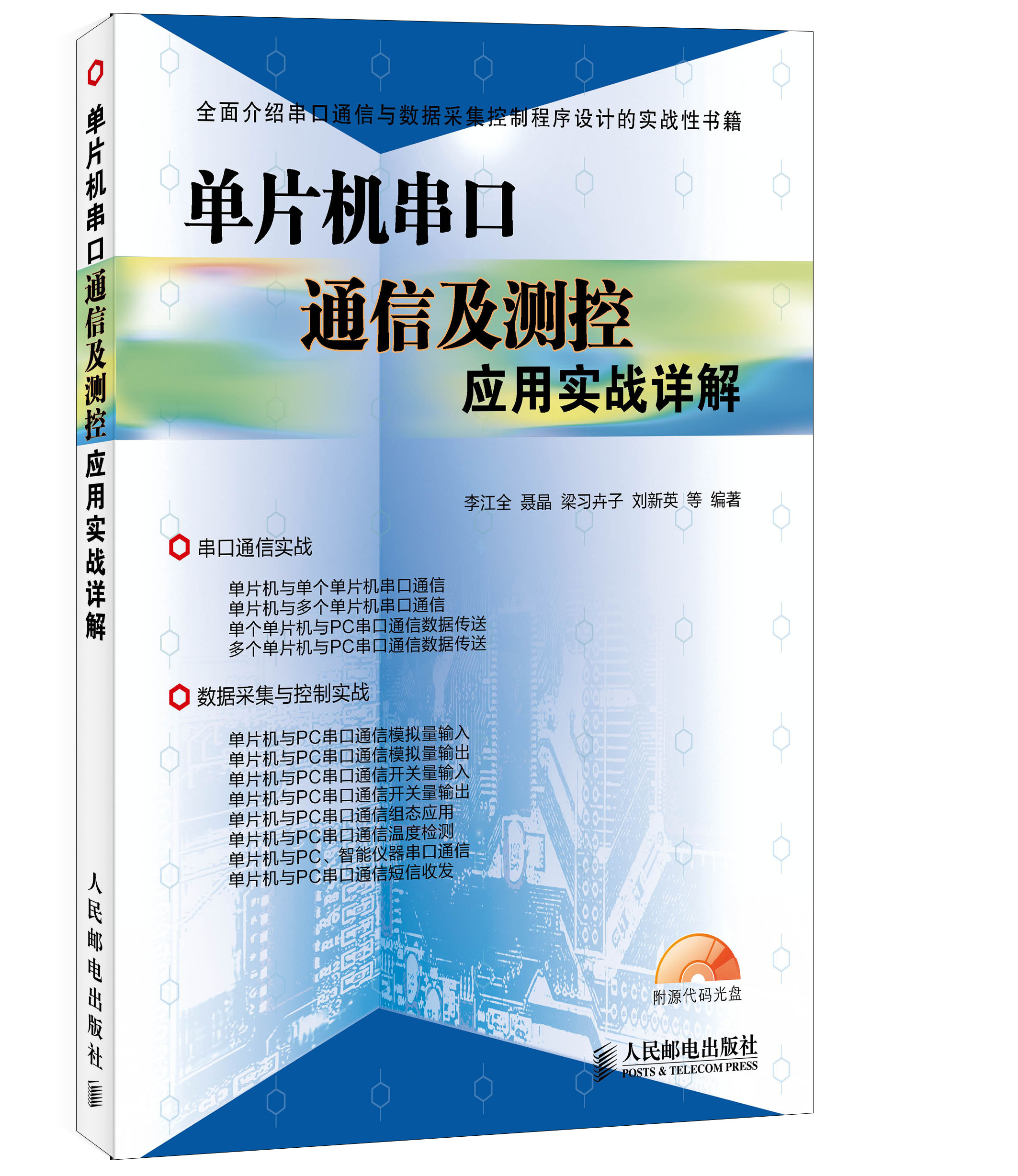 单片机串口通信及测控应用实战详解(异步图书出品)