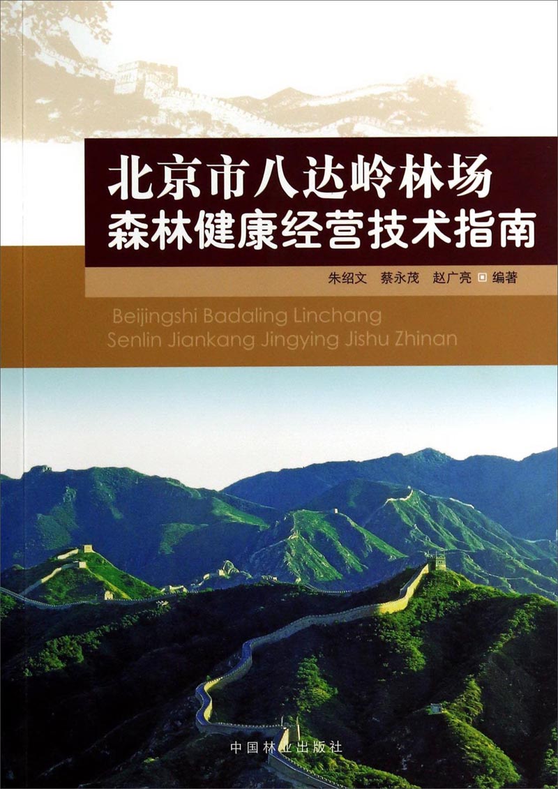 北京市八达岭林场森林健康经营指南