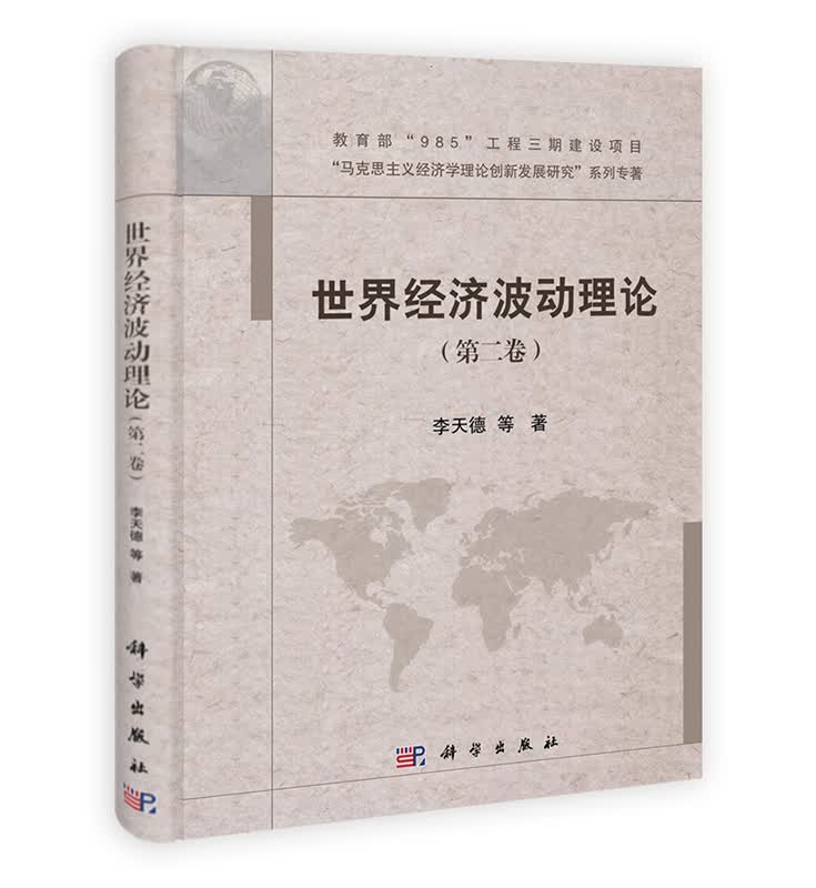 [按需印刷] 世界经济波动理论-(第二卷)