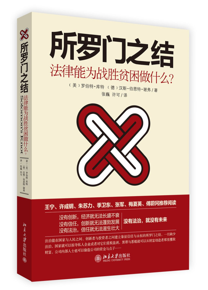 所罗门之结：法律能为战胜贫困做什么？