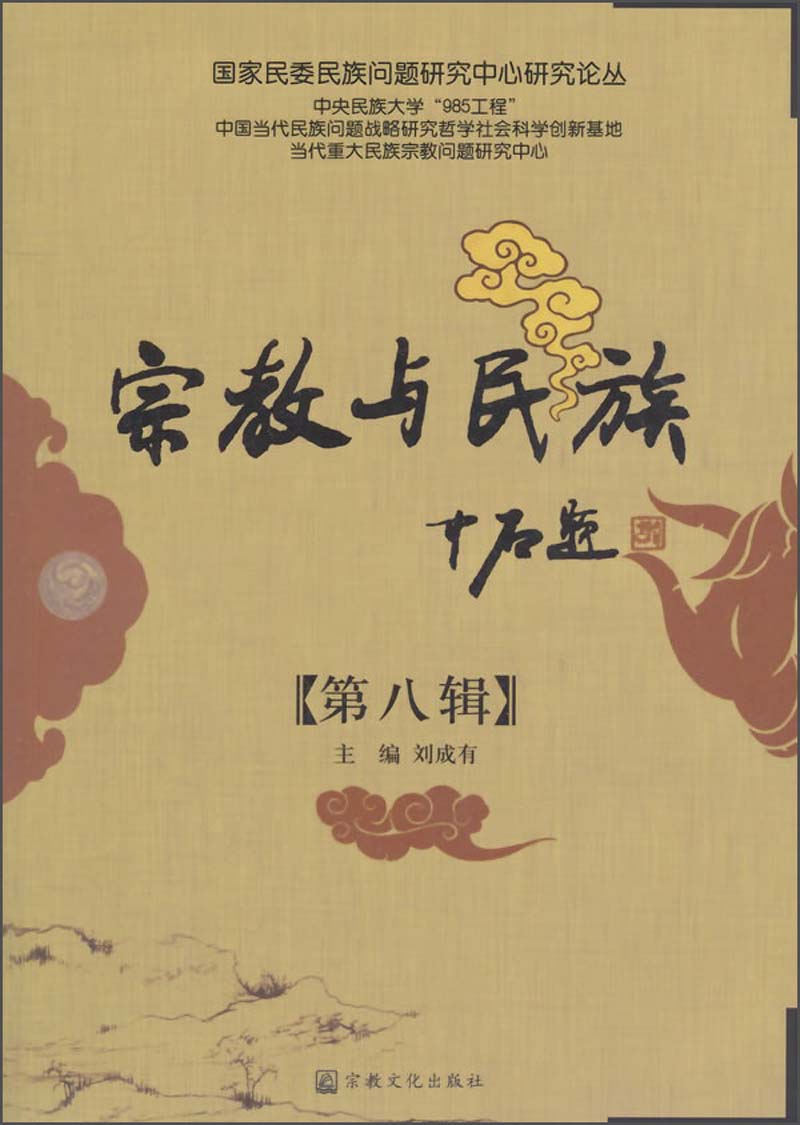 国家民委民族问题研究中心研究论丛：宗教与民族（第八辑）