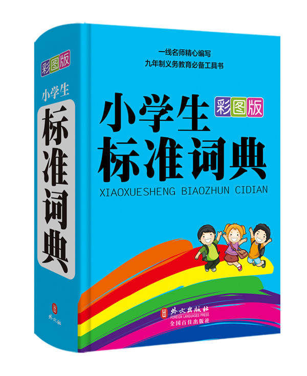小学生标准词典（彩图版）