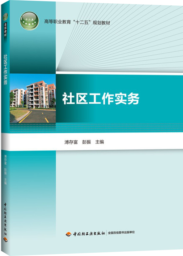 正版现货 （教材）社区工作实务9787501996537中国轻工